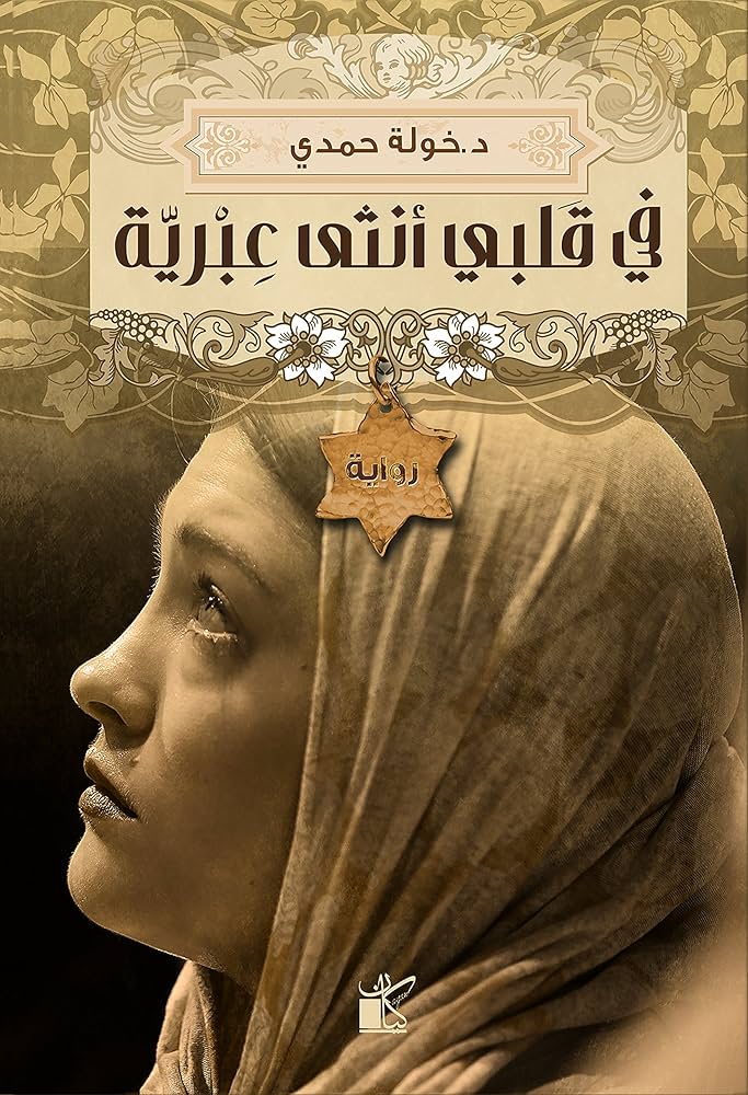تحميل كتاب في قلبي أنثى عبرية PDF خولة حمدي مجانا برابط مباشر غلاف الكتاب