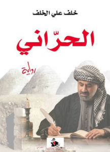تحميل كتاب الحرّاني PDF خلف علي الخلف مجانا غلاف الكتاب