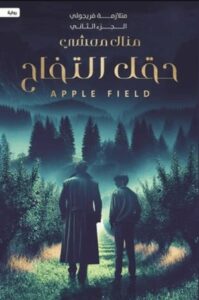 تحميل كتاب حقل التفاح: متلازمة فريجولي – الجزء الثاني من منال معشي بصيغة PDF مجانا