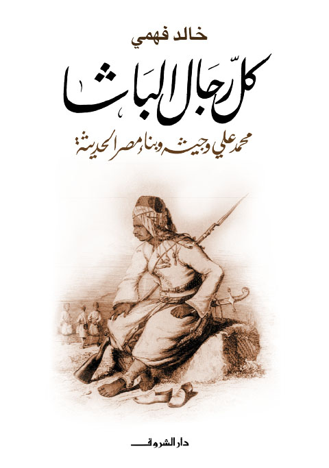 تحميل كتاب كل رجال الباشا لخالد فهمي بصيغة PDF مجانا غلاف الكتاب