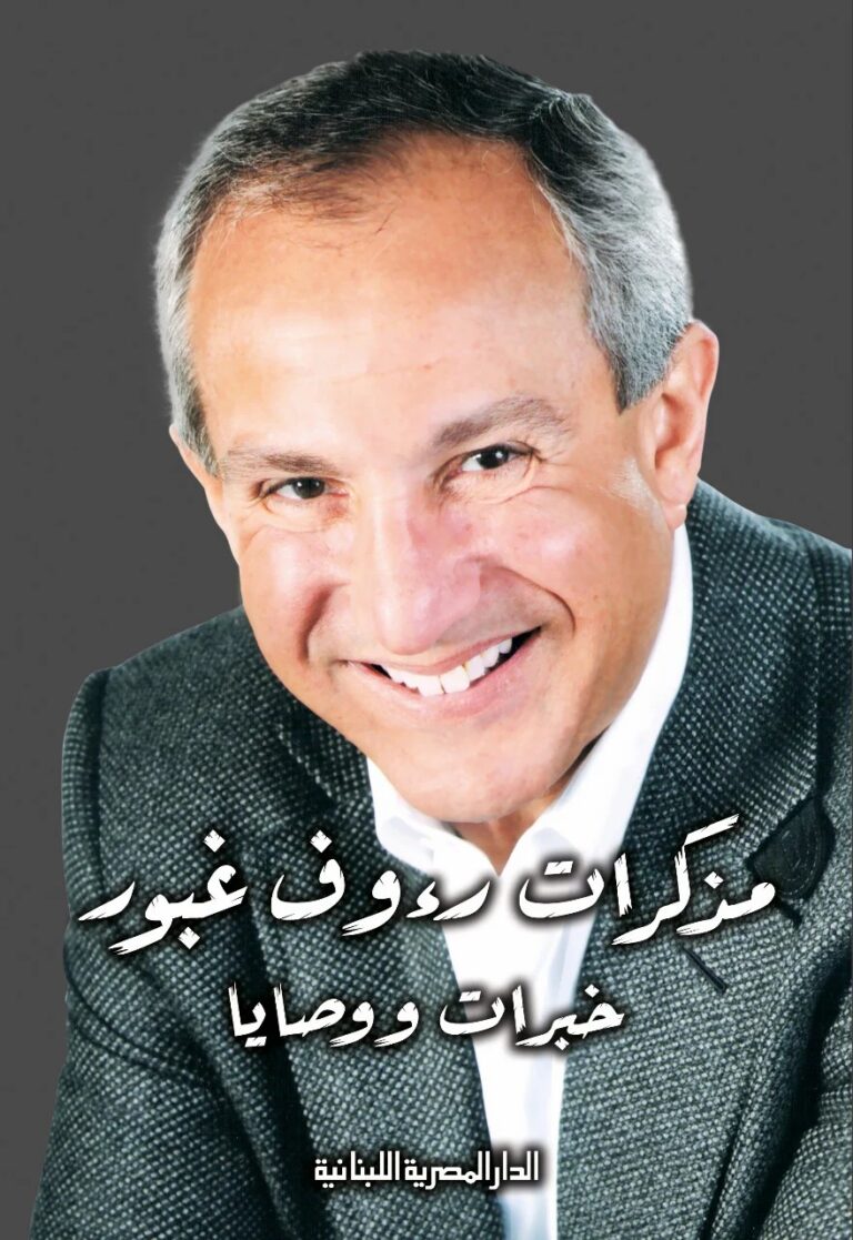 تحميل كتاب مذكرات رؤوف غبور PDF مجانا برابط مباشر