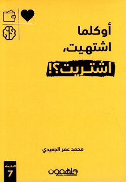 تحميل كتاب أوكلما اشتهيت اشتريت لمحمد عمر الجعيدي بصيغة PDF مجانا – استمتع برواية مميزة!