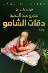 تحميل كتاب دقات الشامو PDF عمرو عبد الحميد مجانا برابط مباشر