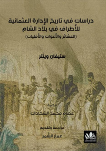 تحميل كتاب دراسات في تاريخ الإدارة العثمانية للأطراف في بلاد الشام PDF ستيفان وينتر