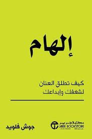تحميل كتاب إلهام كيف تطلق العنان لشغفك وإبداعك PDF جوش فلويد مجانا
