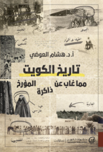 تحميل كتاب تاريخ الكويت مما غاب عن الذاكرة PDF هشام العوضي مجانا غلاف الكتاب