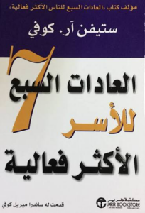 تحميل كتاب العادات السبع للأسر PDF ستيفن آر. كوفي مجانا غلاف الكتاب