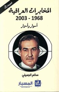 تحميل كتاب الاستخبارات والحكم في العراق سالم الجميلي بصيغة PDF مجانا