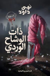 تحميل كتاب ذات الوشاح الوردي PDF نهى داود مجانا