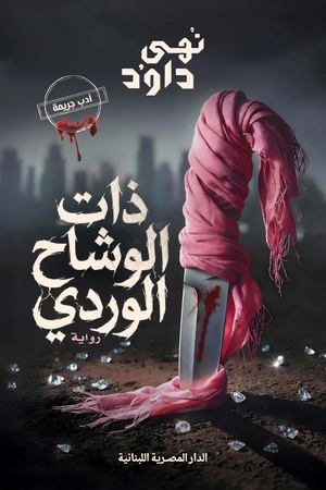تحميل كتاب ذات الوشاح الوردي PDF نهى داود مجانا غلاف الكتاب