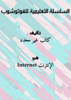 تحميل كتاب السلسلة التعليمية للفوتوشوب PDF مجانا