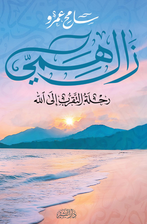 تحميل كتاب زال همي: رحلة التقرب إلى الله PDF مجانا – سامح عمرو