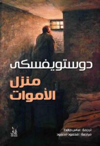 تحميل كتاب منزل الأموات PDF مجانا لفيدور دوستويفسكي برابط مباشر
