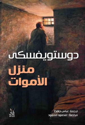 تحميل كتاب منزل الأموات PDF مجانا لفيدور دوستويفسكي برابط مباشر غلاف الكتاب