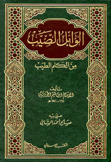تحميل كتاب شرح الوابل الصيب لعبد العزيز بن عبد الله بن باز بصيغة PDF مجانا