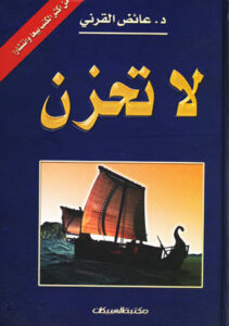 تحميل كتاب لا تحزن لعائض القرني PDF مجانا
