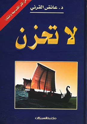 تحميل كتاب لا تحزن لعائض القرني PDF مجانا