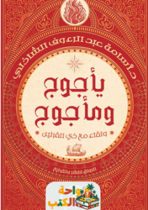 تحميل كتاب يأجوج ومأجوج ولقاء مع ذي القرنين – PDF مجانا من تأليف أسامة عبد الرءوف الشاذلي