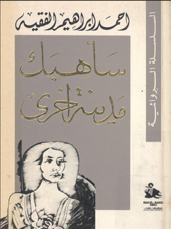 تحميل كتاب سأهبك مدينة أخرى لأحمد إبراهيم الفقيه بصيغة PDF مجانا