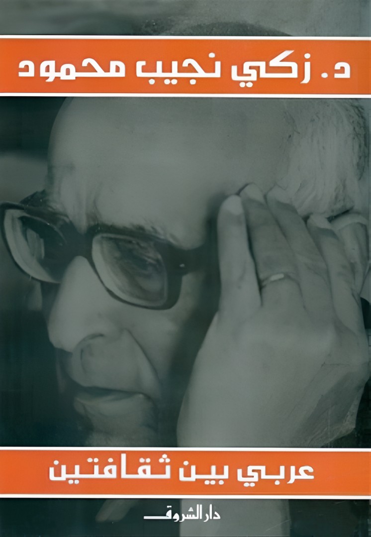 تحميل كتاب عربي بين ثقافتين زكي نجيب محمود PDF مجانا