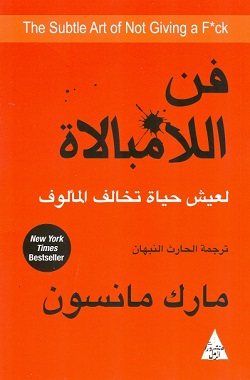 تحميل كتاب فن اللامبالاة لمارك مانسون بصيغة PDF مجانا غلاف الكتاب