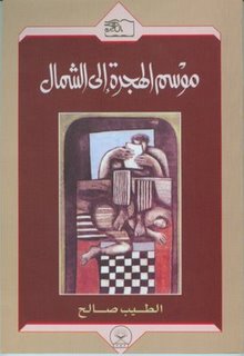 تحميل كتاب موسم الهجرة إلى الشمال للطيب صالح بصيغة PDF مجانا غلاف الكتاب