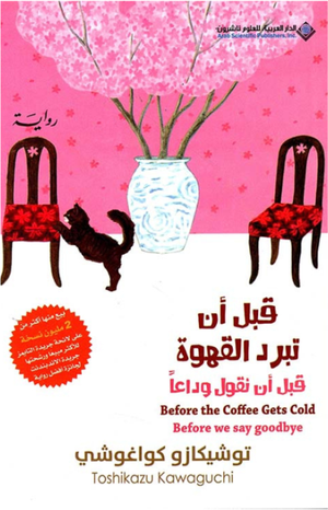 تحميل كتاب قبل أن تبرد القهوة توشيكازو كاواغوتشي بصيغة PDF مجانا غلاف الكتاب