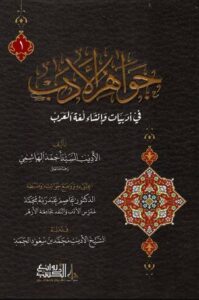 تحميل جواهر الأدب: روايات أحمد الهاشمي بصيغة PDF مجانا