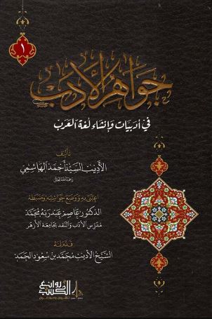 تحميل جواهر الأدب: روايات أحمد الهاشمي بصيغة PDF مجانا