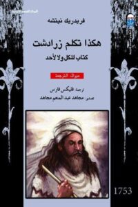 تحميل كتاب هكذا تكلم زرادشت لفريدريش نيتشه PDF مجانا