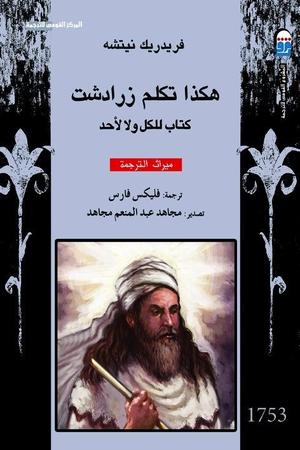 تحميل كتاب هكذا تكلم زرادشت لفريدريش نيتشه PDF مجانا غلاف الكتاب