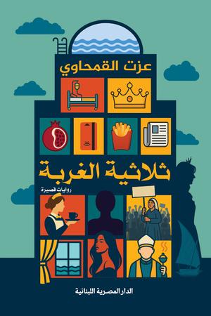 تحميل كتاب ثلاثية الغربة عزت القمحاوي بصيغة PDF مجانا غلاف الكتاب