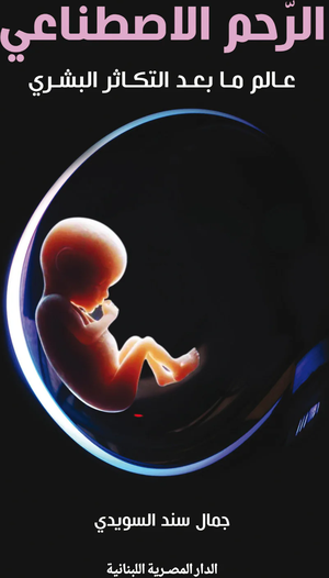 تحميل كتاب الرحم الاصطناعي PDF جمال سند السويدي مجانا غلاف الكتاب
