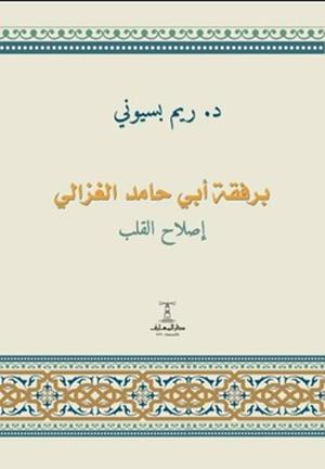 تحميل كتاب برفقة أبي حامد الغزالي لـ ريم بسيوني بصيغة PDF مجانا