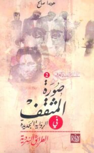 تحميل كتاب صورة المثقف في الرواية العربية لـ هويدا صالح بصيغة PDF مجانا