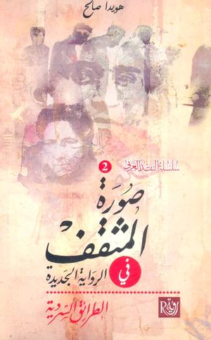 تحميل كتاب صورة المثقف في الرواية العربية لـ هويدا صالح بصيغة PDF مجانا غلاف الكتاب