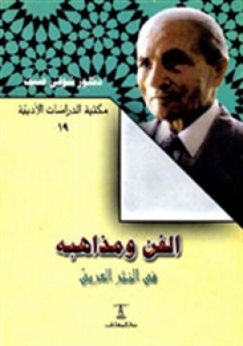 تحميل كتاب الفن ومذاهبه في النثر العربي لشوقي ضيف بصيغة PDF مجانا غلاف الكتاب