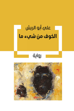 تحميل كتاب الخوف من شيء ما PDF مجانا علي أبو الريش غلاف الكتاب