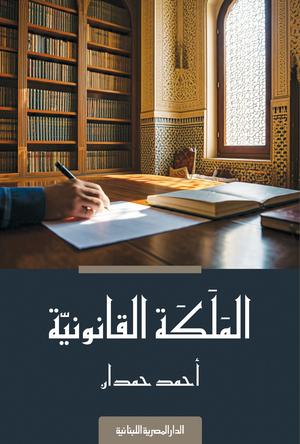 تحميل كتاب الملكة القانونية لأحمد حمدان بصيغة PDF مجانا غلاف الكتاب