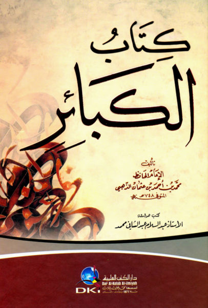 تحميل كتاب الكبائر للذهبي PDF مجانا – شمس الدين الذهبي غلاف الكتاب