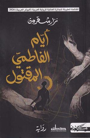 تحميل كتاب أيام الفاطمي المقتول لنزار شقرون بصيغة PDF مجانا غلاف الكتاب