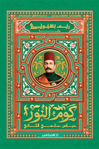 تحميل كتاب كوم النور : عباس حلمي الثاني PDF مجانا غلاف الكتاب