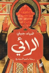 تحميل كتاب الرائي PDF مجانا برابط مباشر للمؤلف ضياء جبيلي