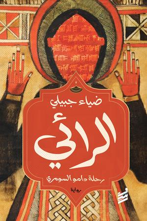 تحميل كتاب الرائي PDF مجانا برابط مباشر للمؤلف ضياء جبيلي غلاف الكتاب