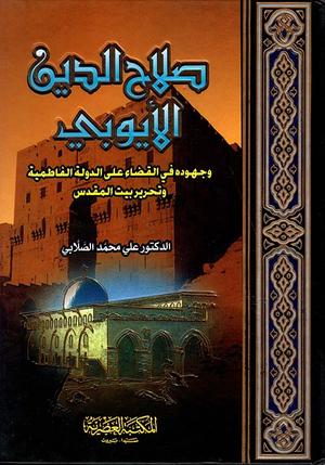 تحميل كتاب صلاح الدين الأيوبي لعلي الصلابي بصيغة PDF مجانا
