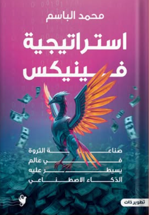 تحميل كتاب استراتيجية فينيكس PDF محمد الباسم مجانا غلاف الكتاب