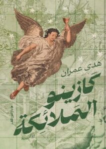 تحميل كتاب كازينو الملائكة للكاتبة هدى عمران بصيغة PDF مجانا