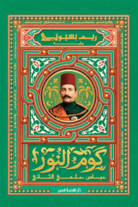 تحميل كتاب كوم النور PDF مجانا برابط مباشر للمؤلفة ريم بسيوني