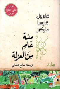 تحميل كتاب مائة عام من العزلة لغاابرييل غارسيا ماركيز بصيغة PDF مجانا