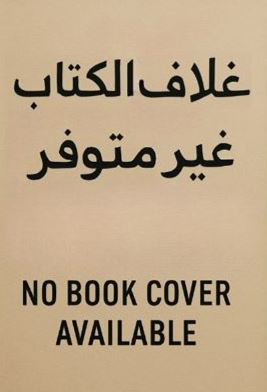تحميل كتاب الدوران في صيغته العامة بصيغة PDF مجانا غلاف الكتاب